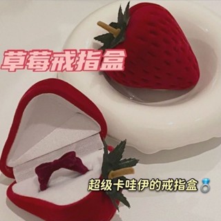 🔥戒指盒🔥草莓戒指盒 造型戒指盒 戒指收納盒 迷你戒指盒 飾品盒 首飾盒 求婚首飾盒 情人節 表白 求婚 精緻小盒子