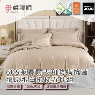 【伊柔寢飾】JOJO 60S萊賽爾大和防蟎抗菌&膠原蛋白抱枕五件組-玄米黃｜100%天絲 床包 兩用被 抱枕 薄枕套