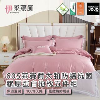 【伊柔寢飾】JOJO 60S萊賽爾大和防蟎抗菌&膠原蛋白抱枕五件組-海棠粉｜100%天絲 床包 兩用被 抱枕 薄枕套