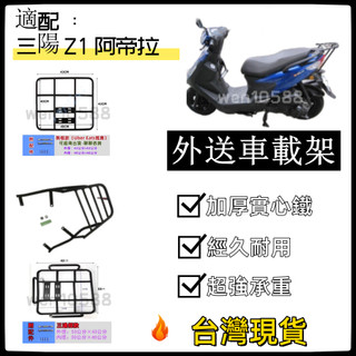 【附發票-免運】 三陽 Z1 阿帝拉 後架 Z1 attila 後行李箱架 後箱架 後架 漢堡架 貨架 外送車載架實心鐵