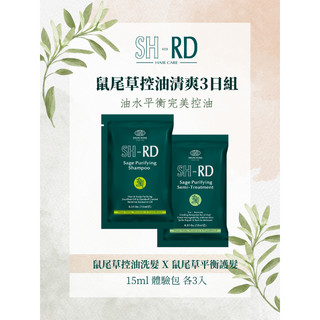 SH-RD 鼠尾草洗護控油清爽 3日體驗組(15ml*6)