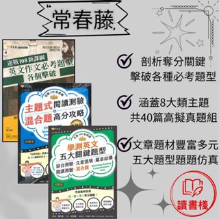 常春藤 108課綱 最關鍵的五大閱讀綜合題型 / 作文必考題型各個擊破 / 主題式閱讀測驗&混合題高分攻略閱讀測驗 模擬試題 文法 克漏字 翻譯 單字片語 TOEIC多益 GEPT全民英檢 不求人 國際學村 通用● 讀書棧參考書網路書城