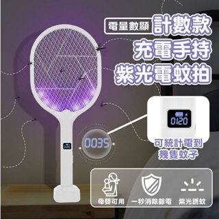 【滅蚊數量統計功能】捕蚊燈 電蚊拍 滅蚊拍 充電式電蚊拍 大網面 捕蚊拍 滅蚊燈 立座USB充電 一秒滅電 安全電蚊拍