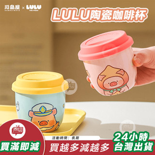 [臺灣現貨24h出貨】川島屋&lulu豬聯名 咖啡杯陶瓷水杯女士高顏值帶蓋辦公室手握杯子