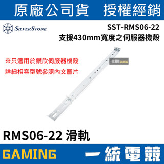 【一統電競】銀欣 SilverStone SST-RMS06-22 滑軌 伺服器機殼滑軌 RMS06-22