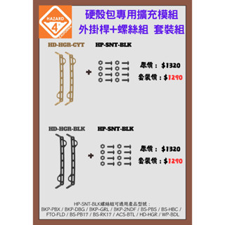 HAZARD 4 HD-HGR-CYT 硬殼包專用擴充模組外掛桿+螺絲組 套裝組