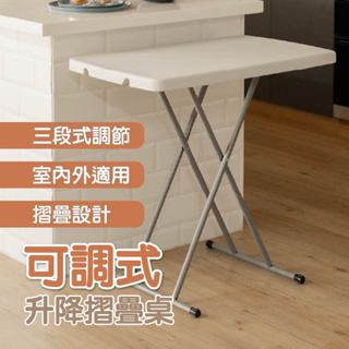 【ikloo】簡易可調式升降桌摺疊桌 (三段調整 室內外兩用 工作桌 學習桌)