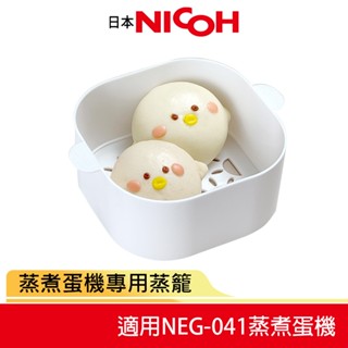 【日本NICOH】 蒸煮蛋機專用蒸籠 適用 NEG-041 (不含機器)