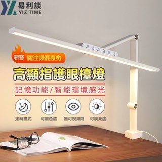 【易利談 YIZ TIME】檯燈 夾燈 LED調光調色補光燈 書桌燈 學習燈GSY-QN02411001D