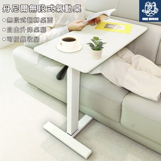 宅配免運 【丹尼爾無段氣動升降邊桌】升降桌 工作桌 小桌子 電腦桌 書桌 桌子 床邊桌 居家辦公桌 可移動書桌 電腦桌