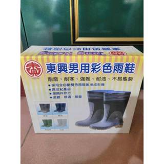 ★東興男用彩色雨鞋☆ (全新)