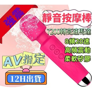 【臺灣出貨🥑】高潮震動AV棒 電動按摩棒 肩頸按摩棒 20頻速度 8段變頻 紓壓按摩棒 迷你按摩棒 夫妻情趣玩具
