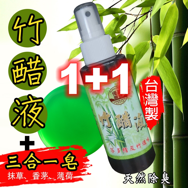 竹醋液1+1三合一皂 / 除臭 竹醋液 竹酢液 寵物除臭、驅黑灰蚊 芬多精 竹醺味 竹碳 防蚊 竹醋液 寵物〔台灣製現貨