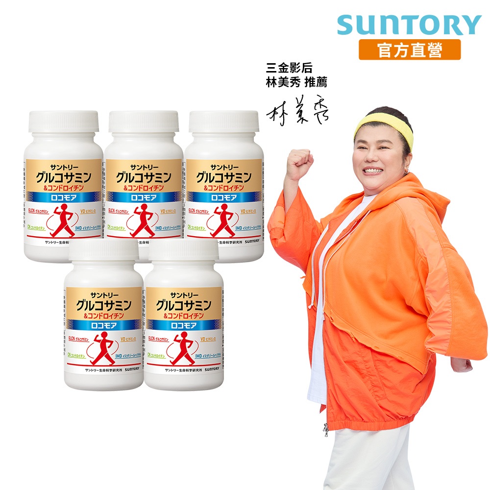 【三得利】固力伸 180錠x5(葡萄糖胺 靈活順暢 穩健有力 林美秀推薦) 官方直營