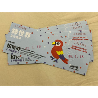 新竹綠世界生態農場票券