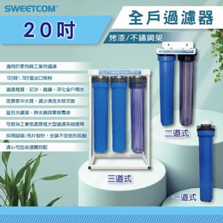 【思維康SWEETCOM】20吋 單道 二道 三道式全戶過濾器(烤漆腳架型) PP 活性碳 樹脂 水塔過濾