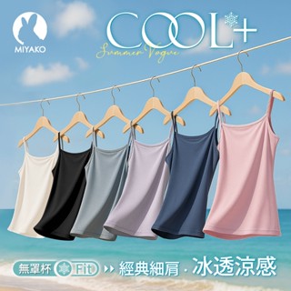【MIYAKO 羋亞可】現貨 海的呼喚-細肩涼感背心 夏季必備 角鯊烷機能鎖水保濕 打底背心 消菌除臭 無罩杯-1101