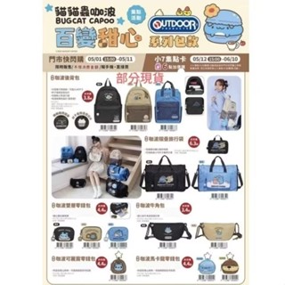 貓貓蟲咖波BUGCAT CAPOO×OUTDOOR百變甜心系列包款-後揹包、折疊旅行袋、雙層零錢包、可麗露零錢包