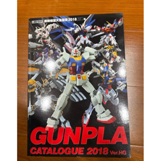 L《鋼彈模型大全型錄2018 HG篇》青文出版社股份有限公司|HOBBY JAPAN|九成新