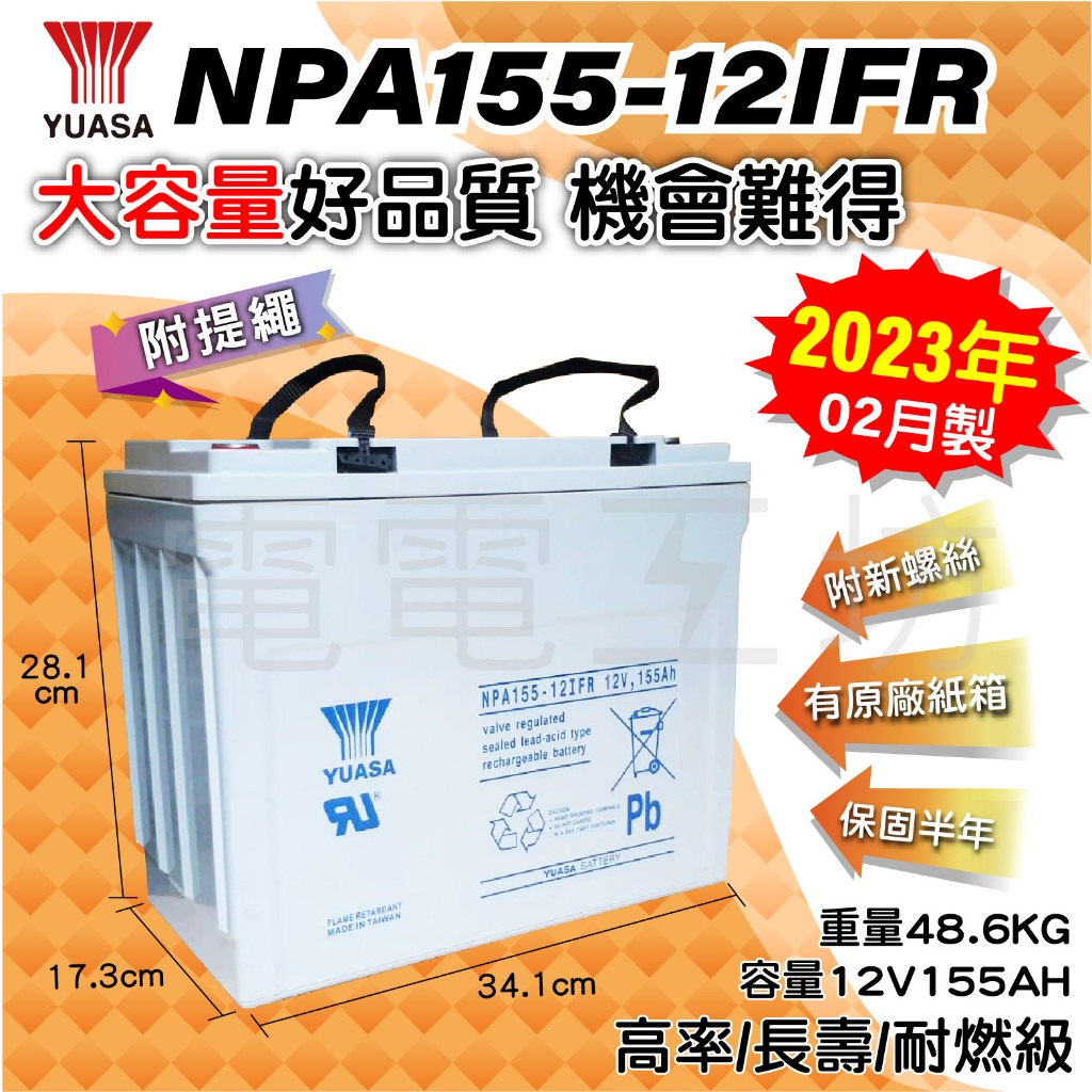電電工坊🔥2023年優質中古🔥湯淺 NPA155-12I FR 12V155AH 太陽能 船外機 擴充電瓶 發電機 消防