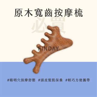 ﹝MSG瑪莎姬﹞天然原木寬齒按摩梳｜臺灣現貨 | 睛明穴按摩梳 頭部經絡梳 頭皮按摩梳 龍鳳檀木製 檀木按摩器 養生按摩
