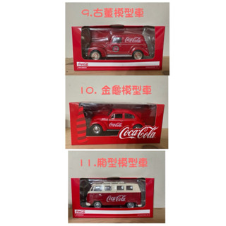 可口可樂 模型車 共三款