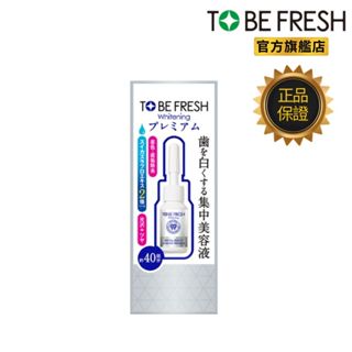 日本TO BE FRESH 2倍瞬白極致美齒精華液 小白瓶