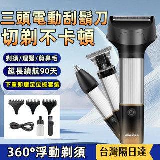 限時特價✅電動刮鬍刀 剃鬚刀 多功能三合一 3頭浮動剃鬚 修鬢角 鼻毛修剪器 便攜刮鬍刀 長續航 鬢角刀 電鬍刀 鬍子刀