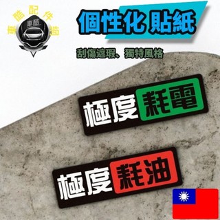 標題【車酷精選】優質個性貼紙 極度耗油 極度號電 行李箱貼紙 車身貼紙 特斯拉 豐田 ALTIS CC model
