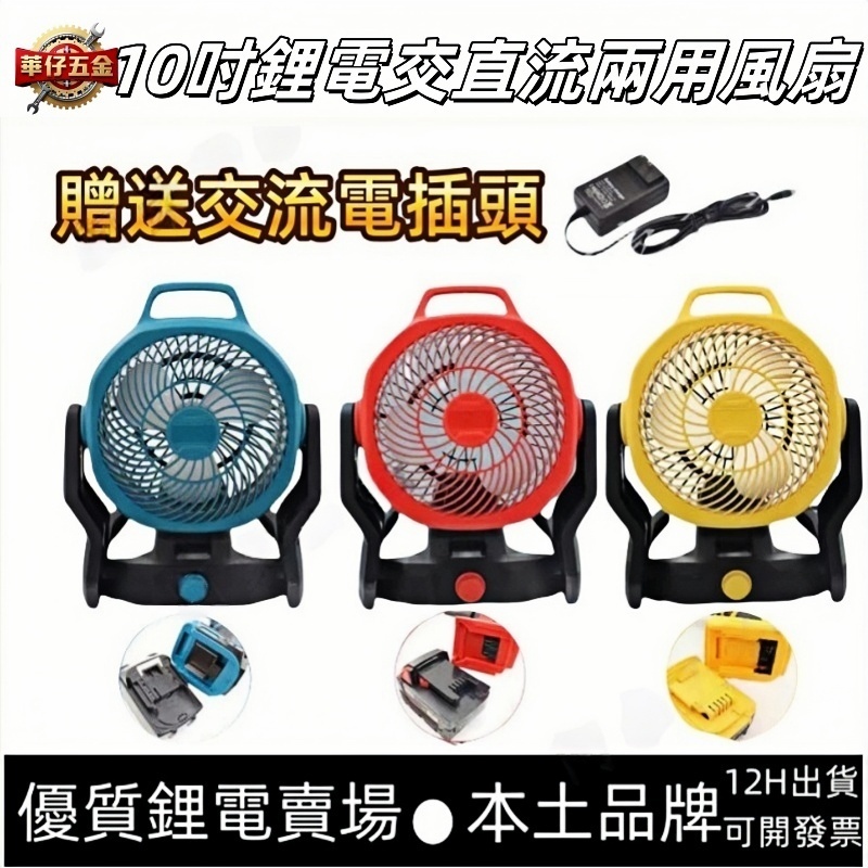 桃園出貨🔥牧田 得偉 米沃奇同款10吋風扇 充電式電風扇 工業風扇 鋰電風扇 110V交直流兩用電風扇 電扇 露營扇