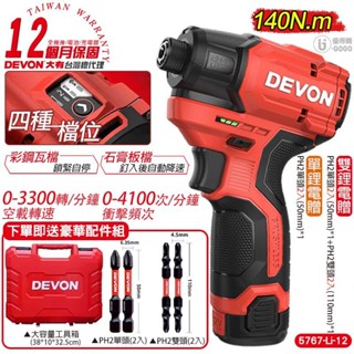 【DEVON 大有】12V 無刷衝擊起子機 自停功能 起子機 電動工具 電動起子機 衝擊起子機 總代理保固 5767