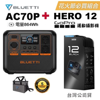 現貨 戶外套組 公司貨 BLUETTI AC70P 移動電池 戶外電源 + GoPro 12 極限攝影機 運動相機 潛水