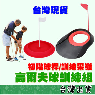 【Fittest】 臺灣現貨 高爾夫練習器 推桿訓練 果嶺 迷你洞口 高爾夫球 室內運動