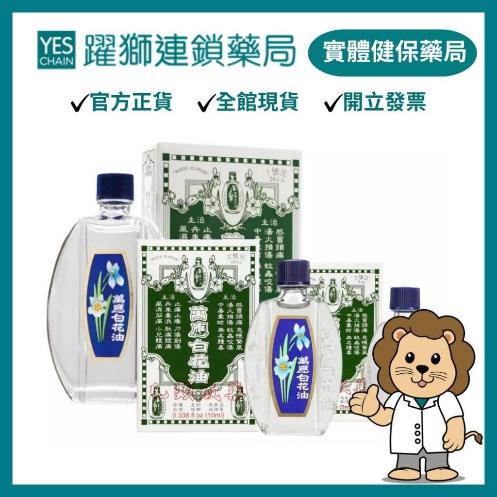 萬應白花油｜1號(20ml)、2號(10ml)、3號(5ml)｜多款供選【躍獅藥局】