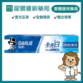 好來(黑人) 全亮白清新薄荷牙膏 140g【躍獅藥局】