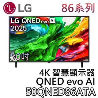 LG 樂金 50吋 50QNED86ATA【聊聊領甜甜價】OLED evo AI 4K智慧顯示器 液晶電視 4K電視