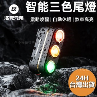 Rockbros 洛克兄弟 3色燈 紅綠燈 尾燈 腳踏車 自行車 單車 公路車