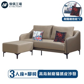 傢俱工場-高背耐磨貓抓皮 L型高腳沙發 (咖啡+卡其)( 附隨機抱枕*2)