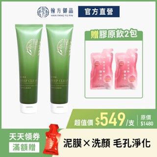 《翰方御品》平衡淨化潔顏泥（150g）2條+贈 膠原飲2包｜泥膜｜洗面乳｜淨化毛孔｜控油收斂｜舒緩鎮定｜油水平衡