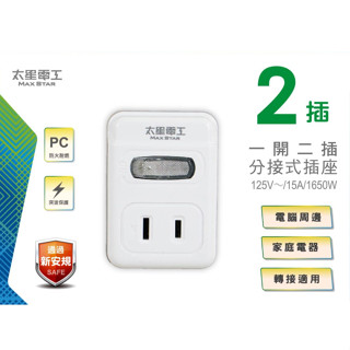 ★ 太星電工 ★ 2P 一開二插 分接式插座 分接器 AE212