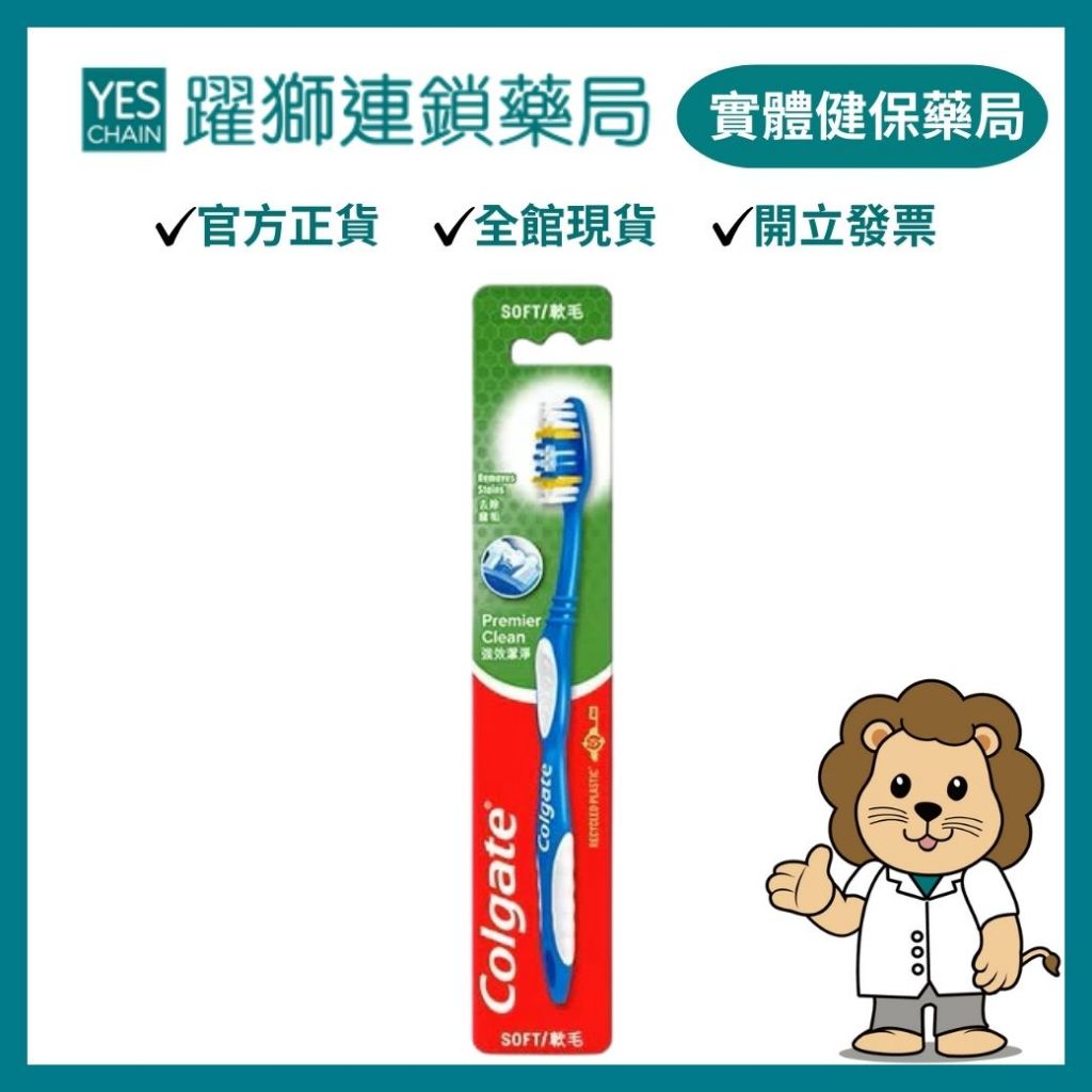 高露潔 強效潔淨牙刷 【躍獅藥局】
