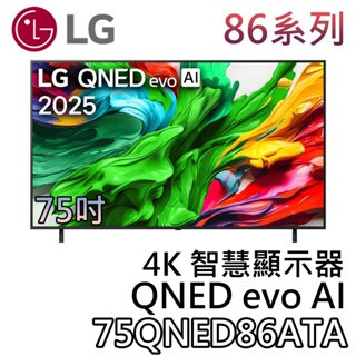 LG 樂金 75吋 75QNED86ATA【聊聊領甜甜價】OLED evo AI 4K智慧顯示器 液晶電視 4K電視