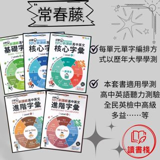 常春藤『高中英文字彙 基礎字彙Levels1&2/核心字彙Levels3 4/進階字彙Levels5 6 』升大學 音檔QR碼 ● 讀書棧高中參考書網路書城
