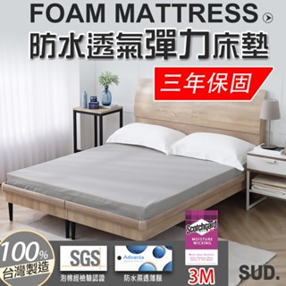 SUD【免運 附收納袋 3M防水記憶彈力床】5-10cm 床墊 可訂製 單人床墊 雙人床 乳膠床墊 加大 折疊床