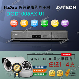 【阿宅監控屋】套裝（1-4支鏡頭）╹AVTECH陞泰主機+WD硬碟+SONY星光1080P攝影機｜夜視防水｜遠端 監視器