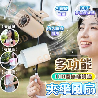 隔日達🚀【100檔⚡無極調速】多功能傘夾風扇 手持電風扇 夾頭風扇 掛腰風扇 桌面小風扇 隨身風扇 車用風扇 騎行風扇