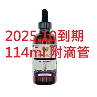 附發票 現貨 大瓶114ml 翡翠滴劑 Vetri DMG 犬貓鳥 甲基仙 VetriScience 寵物