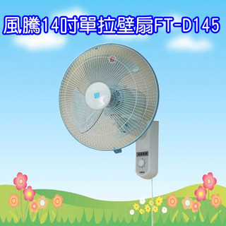 FT-D145 風騰14吋單拉壁扇 可左右擺頭 台灣製造