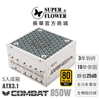 【振華】(箱購5入)Combat FG 金牌 白色 850W ATX3.1 全模組電源供應器 3年到府收送