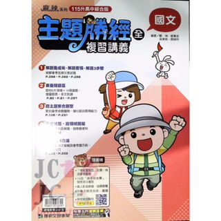 【JC書局】康軒國中 115年 會考 會考勝經 國文 (全) 複習講義【JC書局】